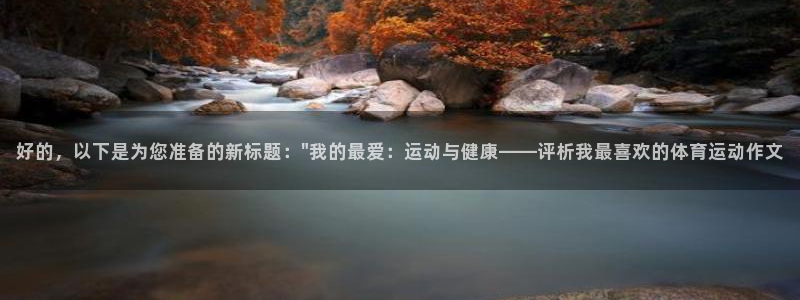 vsport体育在线官网：好的，以下是为您准备的新标题：\