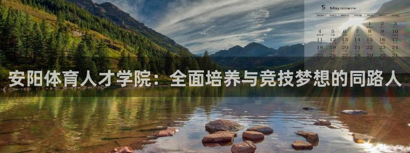 vsport体育：安阳体育人才学院：全面培养与竞技梦想的同路人