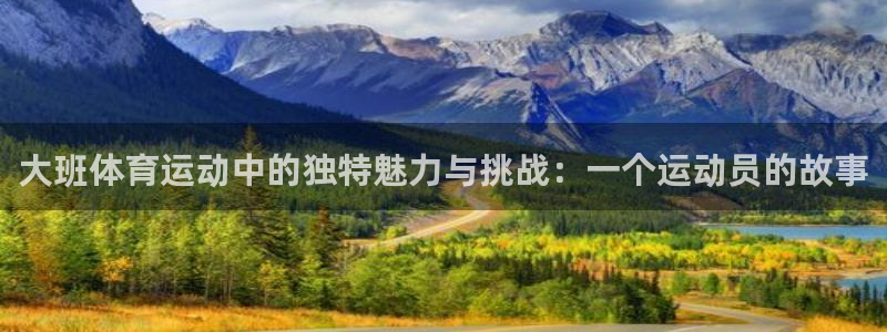 vsport体育：大班体育运动中的独特魅力与挑战：一个运动员的故事